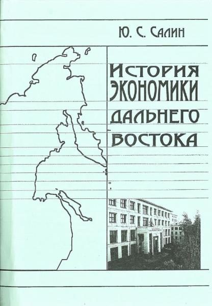 Обложка книги «История экономики Дальнего Востока»
