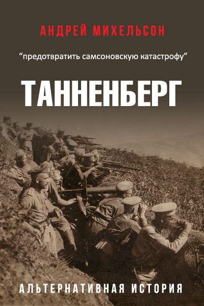 Обложка книги «Танненберг»