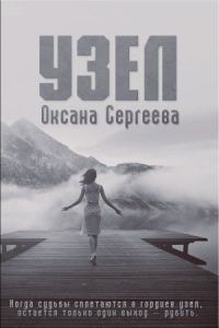 Обложка книги «Узел»