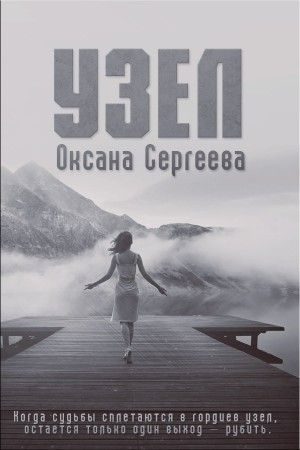 Обложка книги «Узел»
