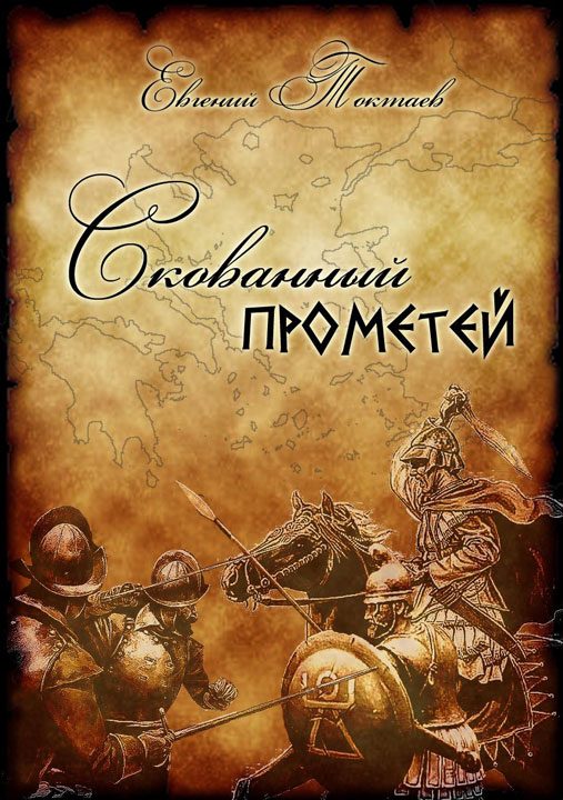 Обложка книги «Скованный Прометей»