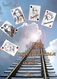 Обложка книги «Под перекрёстным огнём. Том 1»
