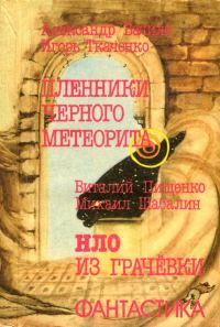 Обложка книги «Пленники чёрного метеорита. НЛО из Грачевки»