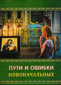 Обложка книги «Пути и ошибки новоначальных»