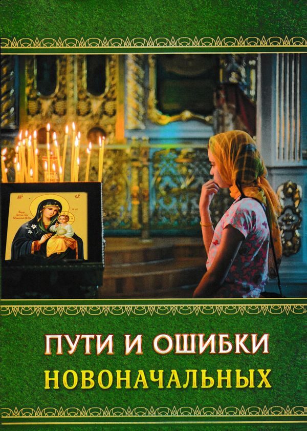 Обложка книги «Пути и ошибки новоначальных»