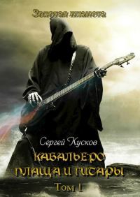 Обложка книги «Кабальеро плаща и гитары. Тома 1, 2»