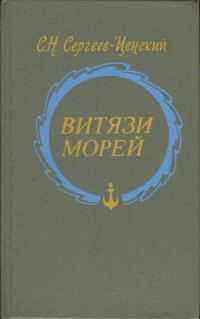 Обложка книги «Витязи морей»
