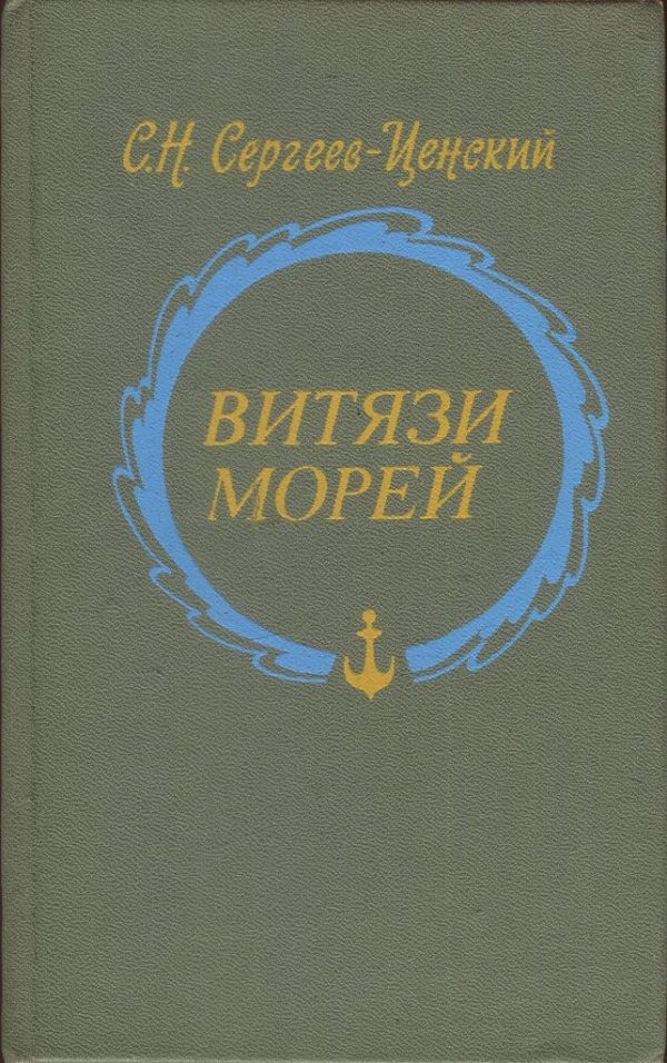 Обложка книги «Витязи морей»