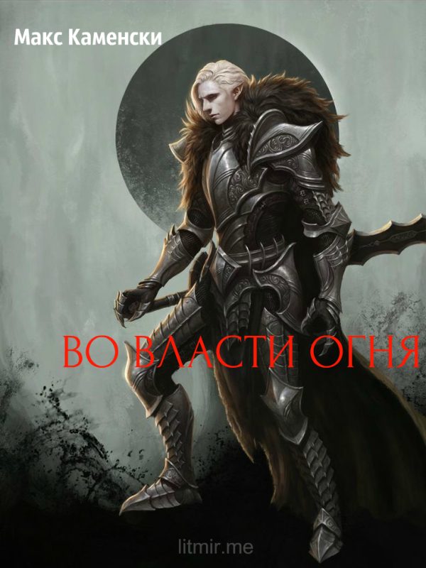 Обложка книги «Во власти огня»
