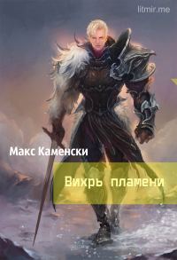 Обложка книги «Вихрь пламени»