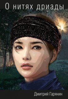 Обложка книги «О нитях дриады»
