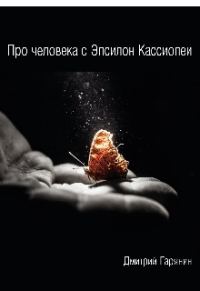 Обложка книги «Про человека с Эпсилон Кассиопеи»