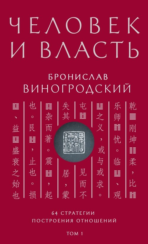 Обложка книги «Человек и власть. 64 стратегии построения отношений. Том 1»