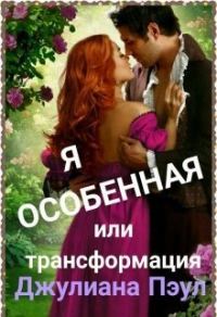 Обложка книги «Я особенная или Трансформация»