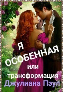 Обложка книги «Я особенная или Трансформация»
