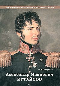 Обложка книги «Александр Иванович Кутайсов»