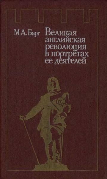 Обложка книги «Великая английская революция в портретах ее деятелей»
