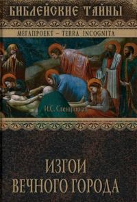 Обложка книги «Изгои Вечного города. Первые христиане в Древнем Риме»