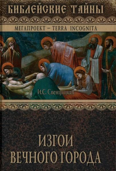 Обложка книги «Изгои Вечного города. Первые христиане в Древнем Риме»