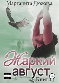 Обложка книги «Жаркий Август. Книга Первая»