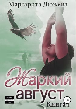Обложка книги «Жаркий Август. Книга Первая»