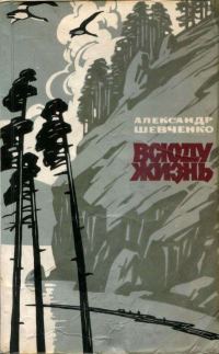 Обложка книги «Всюду жизнь»
