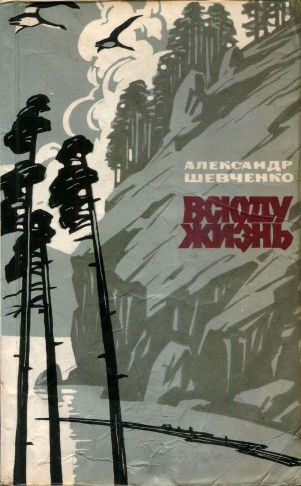 Обложка книги «Всюду жизнь»