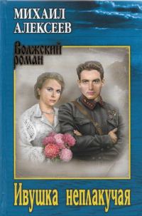 Обложка книги «Ивушка неплакучая»