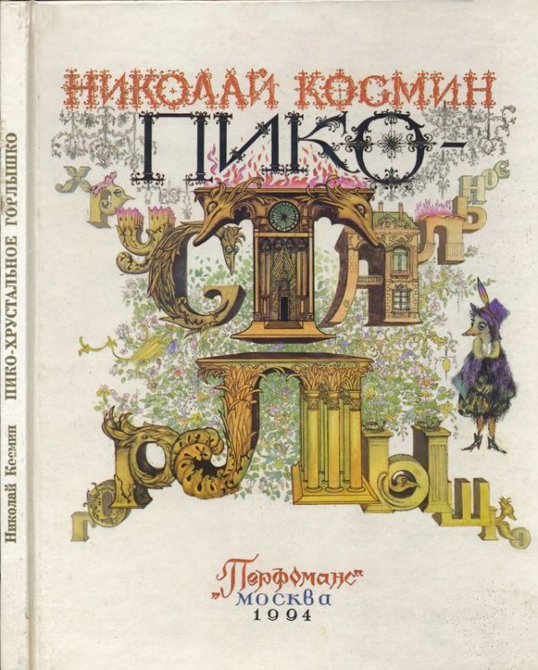 Обложка книги «Пико – Хрустальное Горлышко»