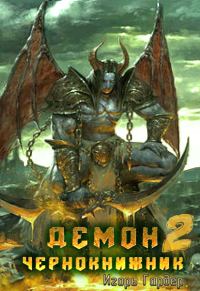Обложка книги «Демон Чернокнижник. Часть 2.»