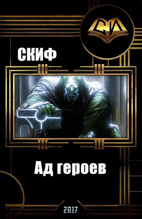 Обложка книги «Ад героев»