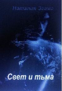 Обложка книги «Свет и тьма»