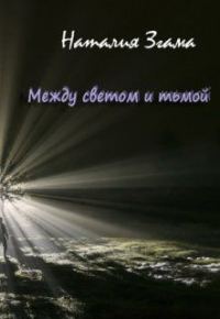 Обложка книги «Между светом и тьмой»