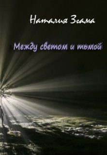 Обложка книги «Между светом и тьмой»