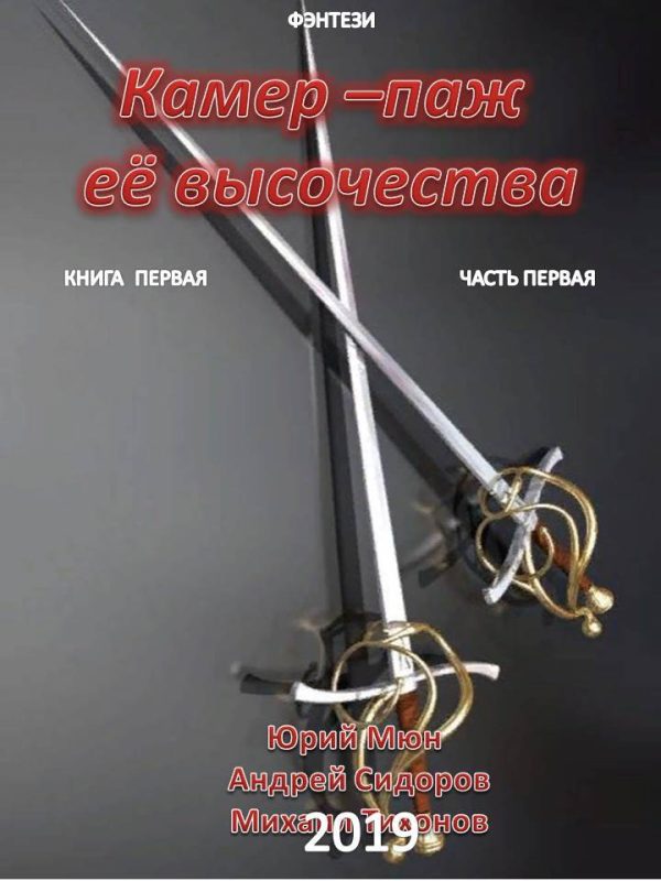 Обложка книги «Камер-паж её высочества. Книга 1. Часть 1»
