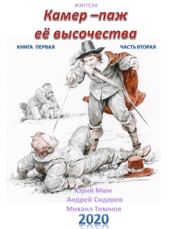 Обложка книги «Камер-паж её высочества. Книга 1. Часть 2»