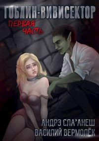 Обложка книги «Гоблин-Вивисектор»