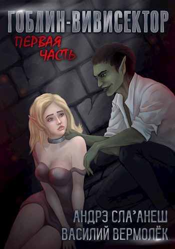 Обложка книги «Гоблин-Вивисектор»