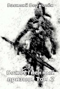 Обложка книги «Божественный призыв. Том 2»