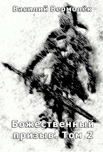 Обложка книги «Божественный призыв. Том 2»