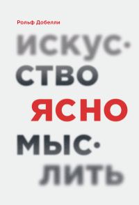 Обложка книги «Искусство ясно мыслить»
