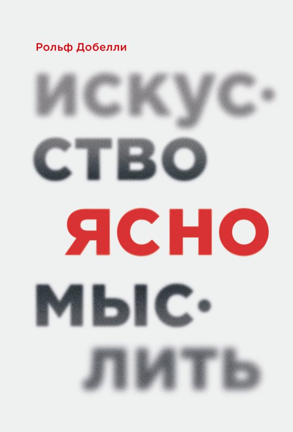 Обложка книги «Искусство ясно мыслить»