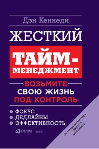 Обложка книги «Жесткий тайм-менеджмент. Возьмите свою жизнь под контроль»