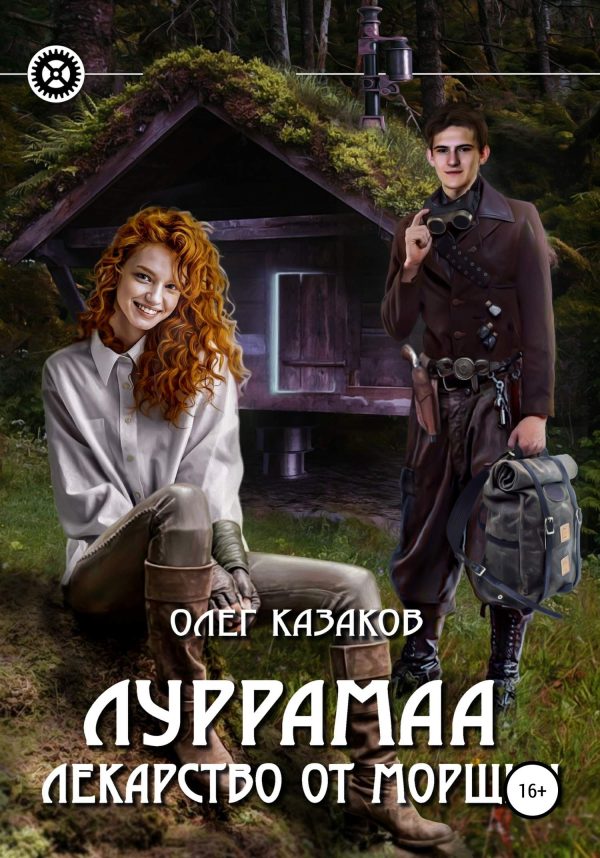Обложка книги «Лекарство от морщин»