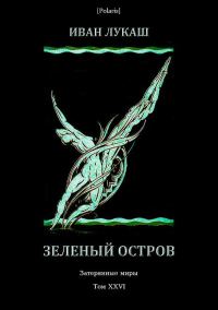Обложка книги «Зеленый остров»