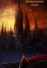 Обложка книги «Возвращение героя»