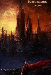 Обложка книги «Возвращение героя»