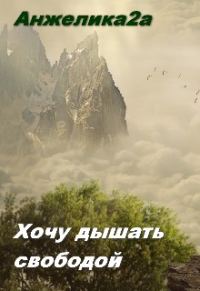 Обложка книги «Хочу дышать свободой»