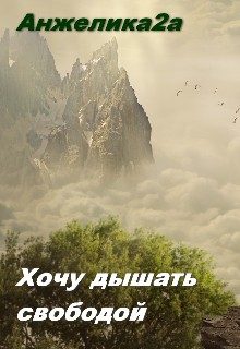 Обложка книги «Хочу дышать свободой»