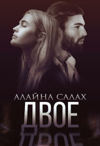 Обложка книги «Двое»